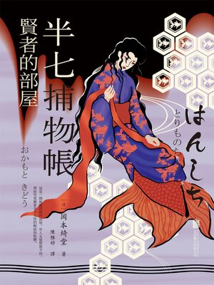 cover image of 半七捕物帳5 賢者的部屋